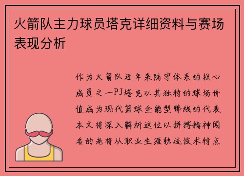 火箭队主力球员塔克详细资料与赛场表现分析