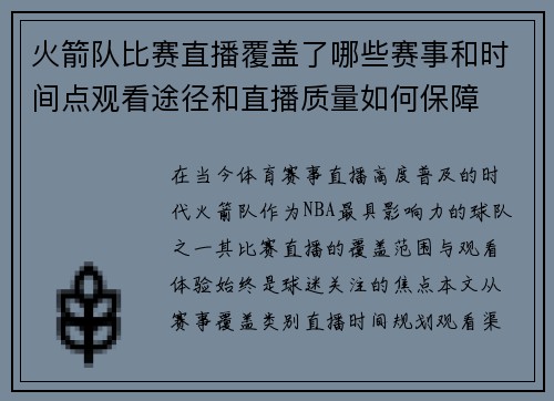 火箭队比赛直播覆盖了哪些赛事和时间点观看途径和直播质量如何保障