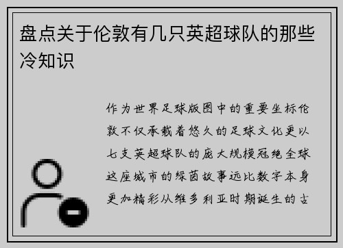 盘点关于伦敦有几只英超球队的那些冷知识