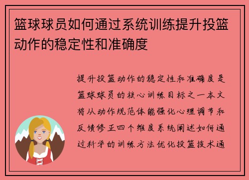 篮球球员如何通过系统训练提升投篮动作的稳定性和准确度