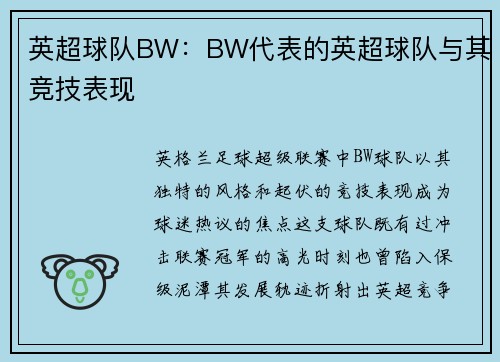 英超球队BW：BW代表的英超球队与其竞技表现