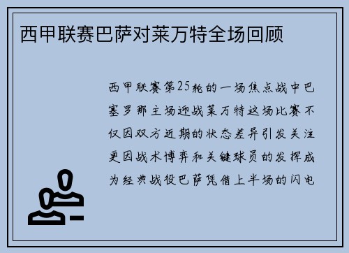 西甲联赛巴萨对莱万特全场回顾