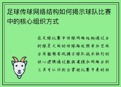 足球传球网络结构如何揭示球队比赛中的核心组织方式