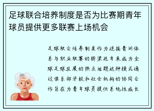 足球联合培养制度是否为比赛期青年球员提供更多联赛上场机会
