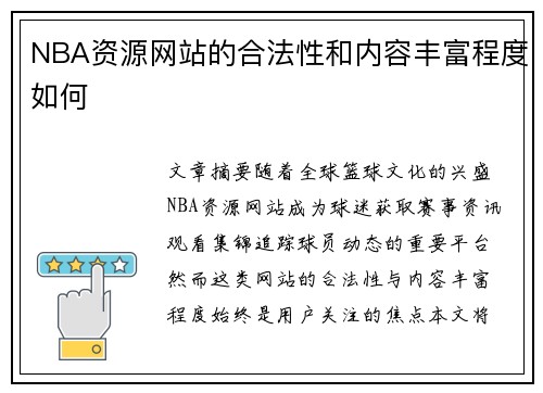 NBA资源网站的合法性和内容丰富程度如何