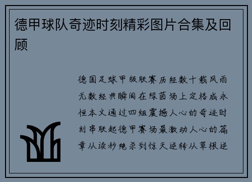 德甲球队奇迹时刻精彩图片合集及回顾