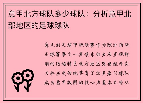 意甲北方球队多少球队：分析意甲北部地区的足球球队