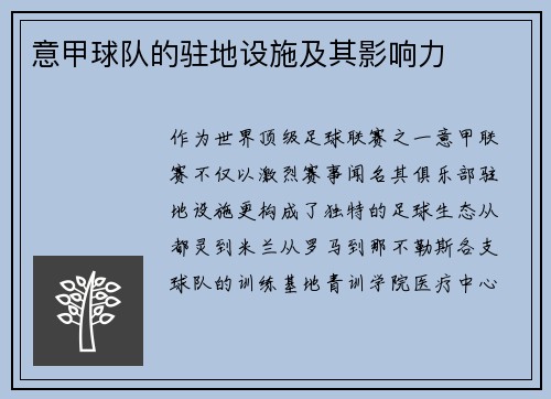 意甲球队的驻地设施及其影响力