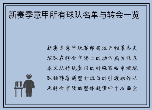 新赛季意甲所有球队名单与转会一览