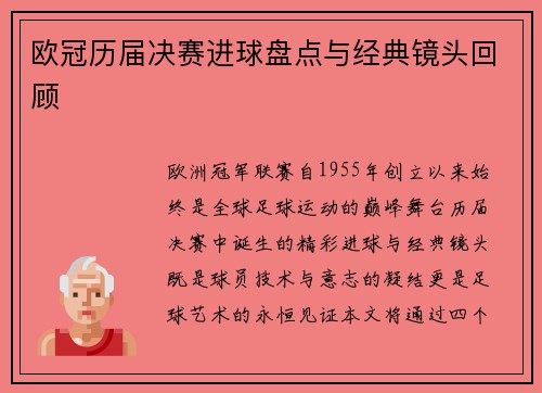 欧冠历届决赛进球盘点与经典镜头回顾
