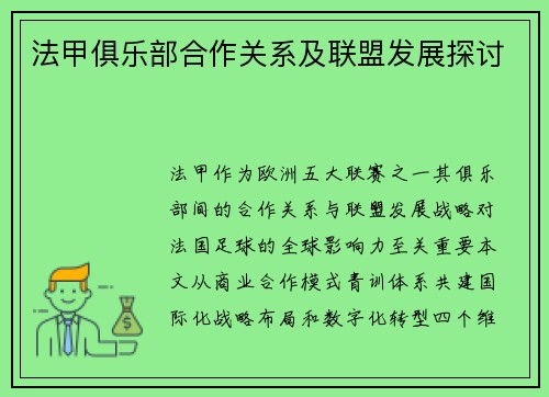 法甲俱乐部合作关系及联盟发展探讨
