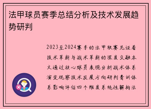 法甲球员赛季总结分析及技术发展趋势研判
