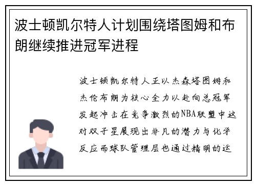波士顿凯尔特人计划围绕塔图姆和布朗继续推进冠军进程
